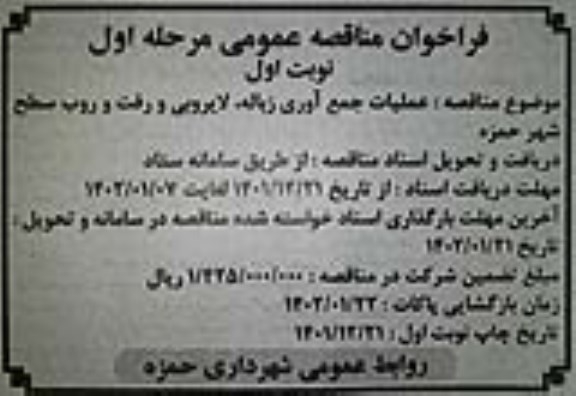 مناقصه عملیات جمع آوری زباله، لایروبی و رفت و روب سطح شهر - مرحله اول - نوبت اول