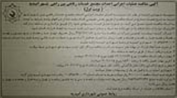 مناقصه عملیات اجرایی احداث مجتمع خدمات رفاهی بین راهی 