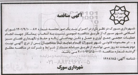 مناقصه انتخاب پیمانکار جهت انجام عملیات حجمی جمع آوری و حمل و دفن بهداشتی زباله 