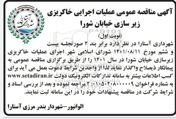 آگهی مناقصه عمومی عملیات اجرایی خاکریزی زیرسازی خیابان شورا 