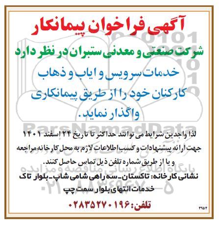 آگهی فراخوان پیمانکار  خدمات سرویس و ایاب و ذهاب کارکنان 