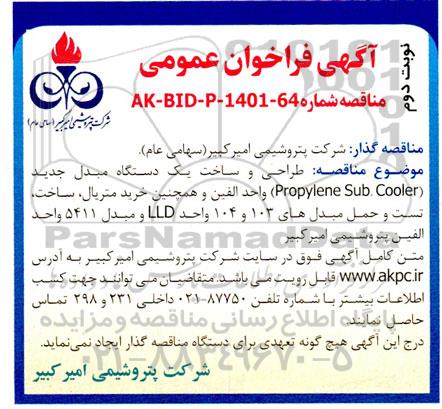 مناقصه انجام طراحی و ساخت یک دستگاه مبدل جدید (Propylene Sub. Cooler) - نوبت دوم