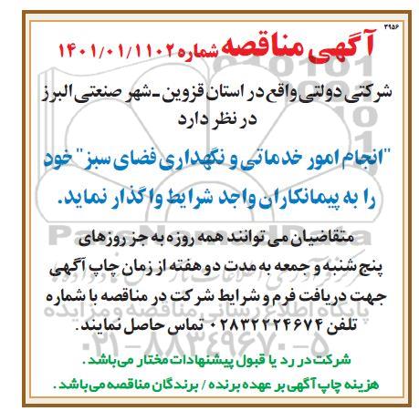 مناقصه  انجام امور خدماتی و نگهداری فضای سبز