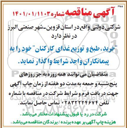 مناقصه  خرید ، طبخ و توزیع غذای کارکنان