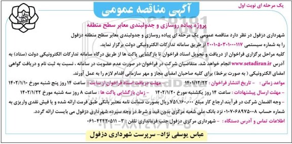 مناقصه پیاده روسازی و جدولبندی معابر