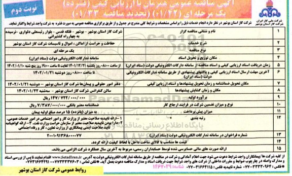 تجدید مناقصه حفاظت و حراست از اماکن، اموال و تاسیسات شرکت گاز--نوبت دوم