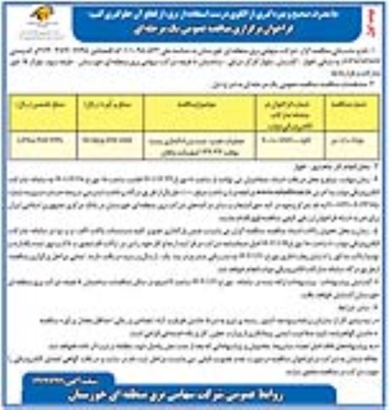 مناقصه عملیات نصب،تست و راه اندازی پست موقت 132.33 کیلوولت