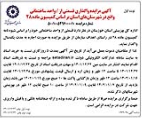 مزایده واگذاری قسمتی از واحد ساختمانی 