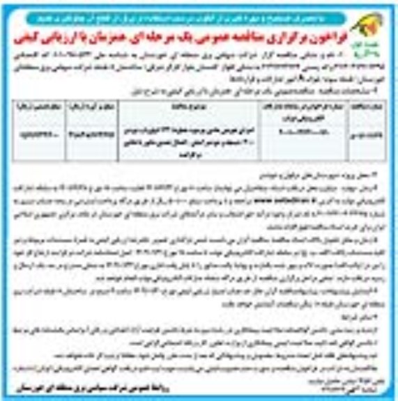 مناقصه اجرای تعویض هادی موجود خطوط 132 کیلوولت