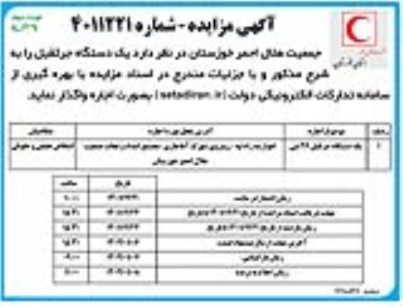 مزایده اجاره یک دستگاه جرثقیل 26 تنی - نوبت دوم