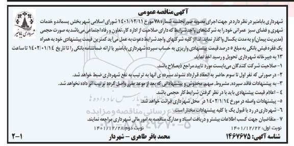 مناقصه بخش پسماند و خدمات شهری و فضای سبز