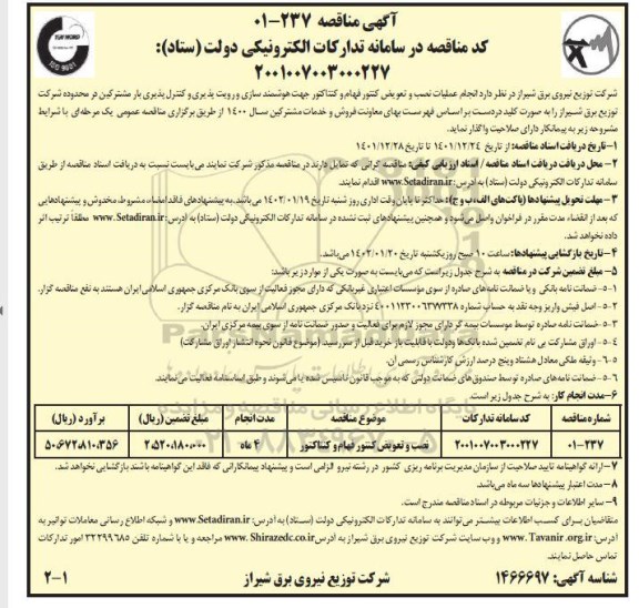 مناقصه انجام عملیات نصب و تعویض کنتور فهام و کنتاکتور جهت هوشمندسازی و رویت پذیری و کنترل پذیری بار مشترکین