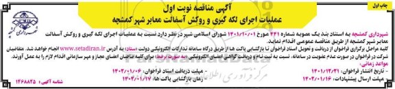 مناقصه عملیات اجرای لکه گیری و روکش آسفالت معابر شهر 