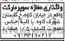 مزایده واگذاری مغازه سوپر مارکت