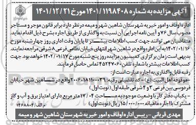 مزایده اجاره تعدادی از موقوفه اهل البیت (ع) و...