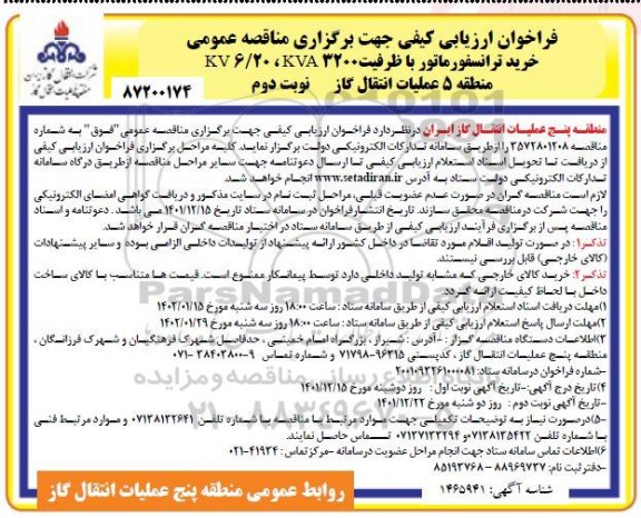 فراخوان ارزیابی مناقصه خرید ترانسفورماتور با ظرفیت KVA3200، 6/20 KV-نوبت دوم