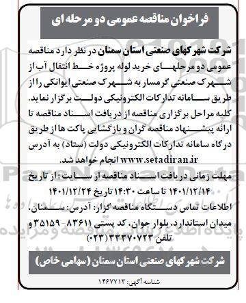 مناقصه خرید لوله پروژه خط انتقال آب از شهرک صنعتی ...