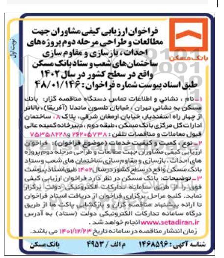 فراخوان ارزیابی کیی مشاوران جهت مطالعات و طراحی پروژه های احداث، بازسازی و مقاوم سازی...