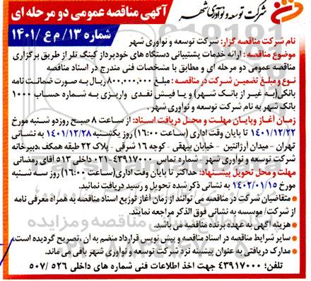 مناقصه ارائه خدمات پشتیبانی دستگاه های خودپرداز کینگ تلر