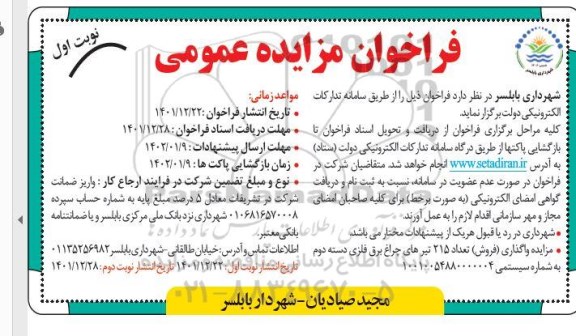 مزایده واگذاری (فروش) تعداد 215 تیرهای چراغ برق فلزی 