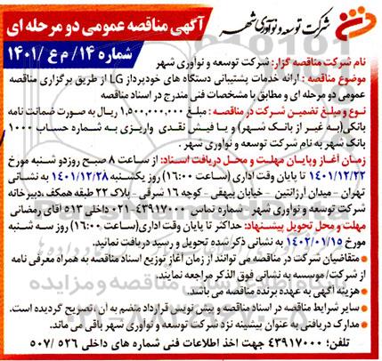 مناقصه ارائه خدمات پشتیبانی دستگاه های خودپرداز LG