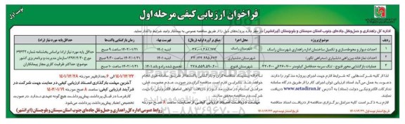 مناقصه احداث دیوار و محوطه سازی و تکمیل ساختمان..