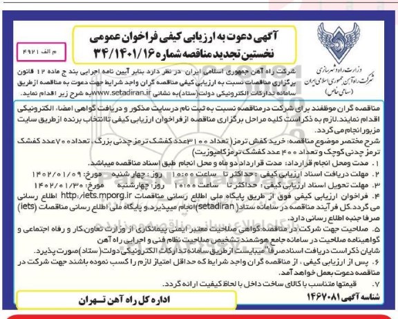 فراخوان عمومی خرید کفش ترمز
