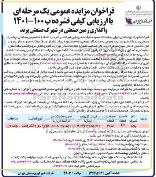 فراخوان واگذاری زمین صنعتی