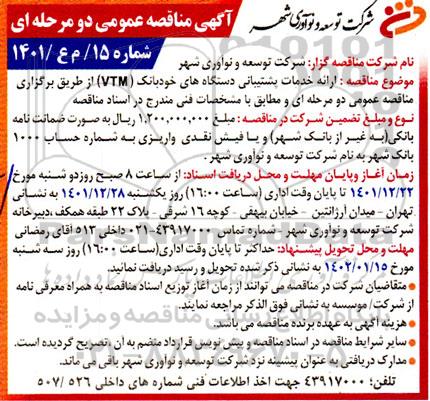 مناقصه ارائه خدمات پشتیبانی دستگاه های خودبانک (VTM)