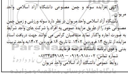 آگهی مزایده سوله و چمن مصنوعی