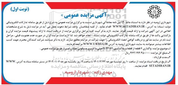 مزایده واگذاری 6 قطعه از قطعات پلاک ثبتی 9/22062 اصلی با کاربری مسکونی 