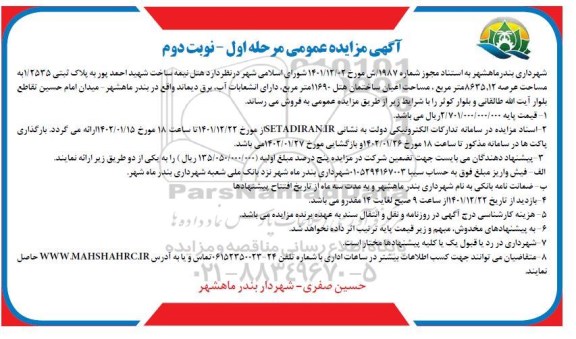 مزایده فروش هتل نیمه ساخت ... مرحله اول نوبت دوم