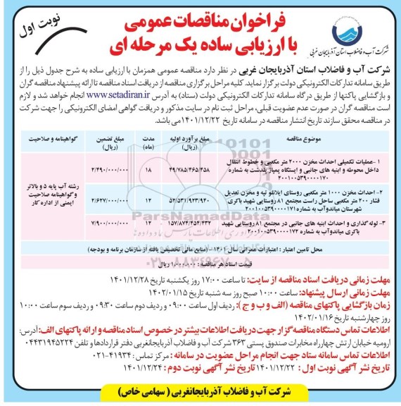 مناقصه عمومی عملیات تکمیلی احداث مخزن 2000 متر مکعبی...