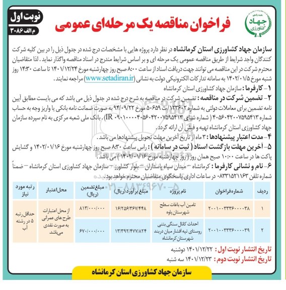 فرخوان مناقصه تامین آب باغات ...