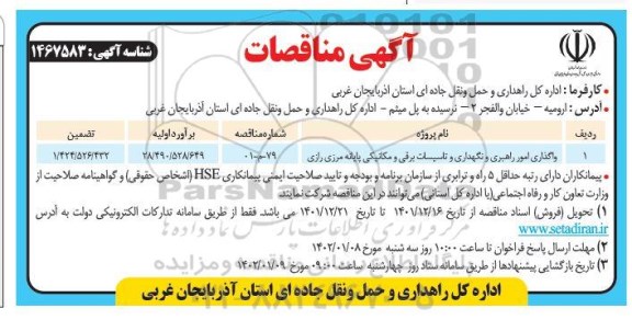 مناقصه واگذاری امور راهبری و نگهداری و تاسیسات برقی و مکانیکی پایانه مرزی رازی 
