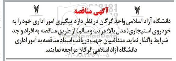 مناقصه واگذاری پیگیری امور اداری به خودروهای استیجاری 
