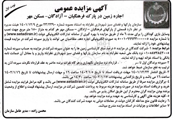 مزایده اجاره زمین در پارک ...