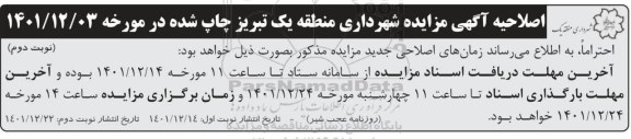 اصلاحیه مزایده عمومی واگذاری تعدادی از املاک نوبت دوم