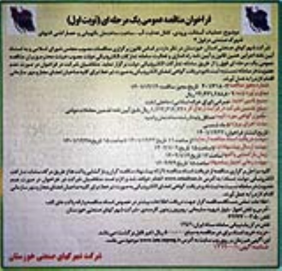 فراخوان مناقصه عملیات آسفالت ورودی، کانال هدایت آب، ساخت ساختمان نگهبانی و حصارکشی انتهای شهرک صنعتی 
