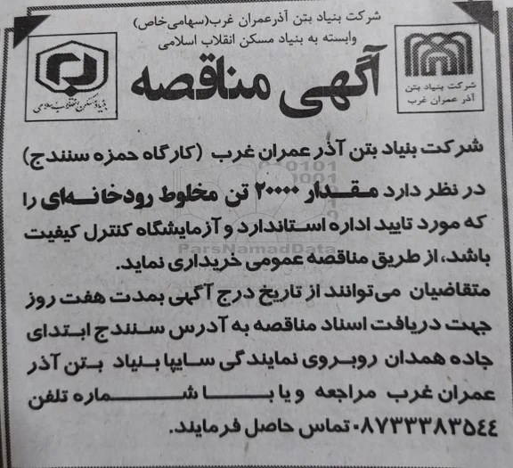 مناقصه مقدار 20000 تن مخلوط رودخانه ای