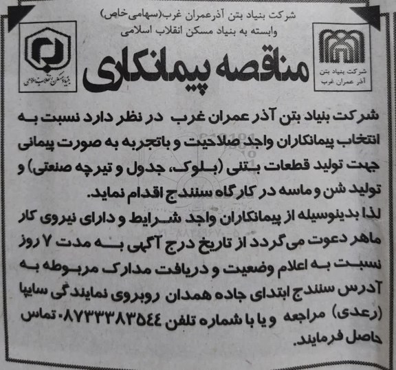 مناقصه تولید قطعات بتنی (بلوک، جدول و تیرچه صنعتی) و تولید شن و ماسه