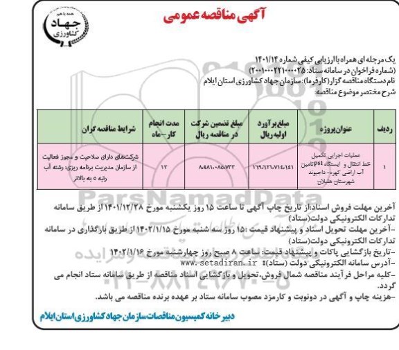 مناقصه عملیات اجرایی تکمیل خط انتقال و ایستگاه ps1 تامین آب اراضی...