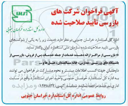  فراخوان شرکتهای بازرسی تایید صلاحیت شده 