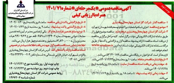 مناقصه اجرای شبکه و انشعابات پراکنده و توسعه یافته - نوبت دوم 