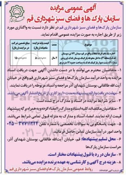 مزایده اجاره یک باب غرفه تنقلات 