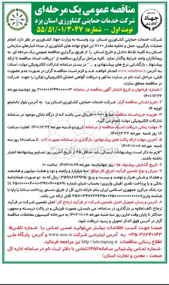 مناقصه عملیات بارگیری حمل و تخلیه مقدار 7000 تن  نهاده های کشاورزی