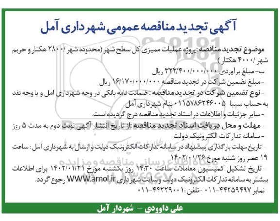 تجدید مناقصه پروژه عملیات ممیزی کل سطح شهر