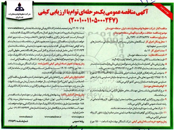 مناقصه حفاظت، مراقبت و نگهبانی - نوبت دوم 