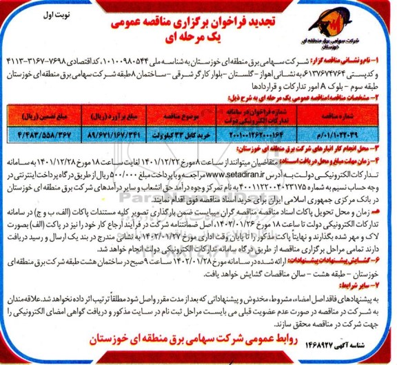 تجدید فراخوان مناقصه خرید کابل 33 کیلوولت