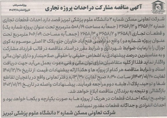 مناقصه احداث قطعات تجاری 
